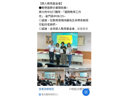 【傑人教育基金會】 ●教學圓夢計畫贊助案~ 興大附中GET團隊・「國際教育工作坊」-金門高中08/23~ ◎感謝，在教育現場持續為生命帶來無限可能的老師們。 ◎感謝，支持傑人教育基金會的您! ■捐發票愛心碼：1228 ■捐款帳號：424-10-005771-9(華南商業銀行(008)台中港路分行 戶名:財團法人台中市傑人教育基金會